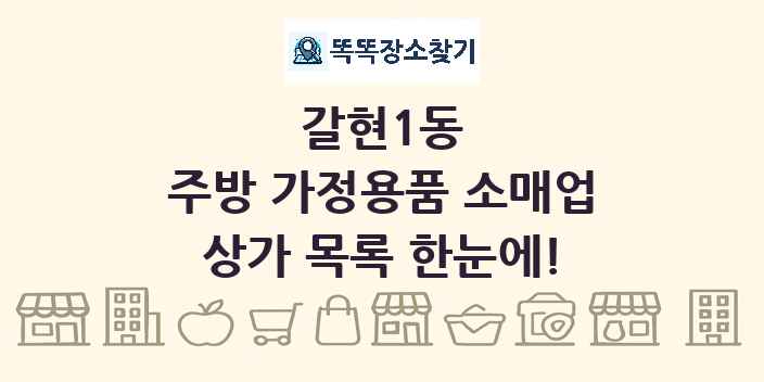 갈현1동 주방 가정용품 소매업 상가 목록 및 정보