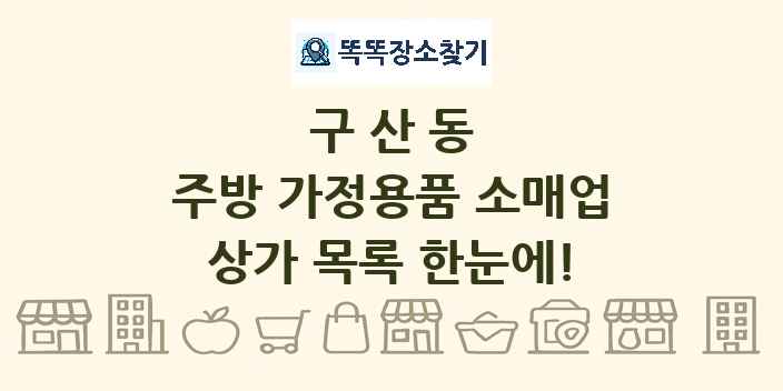 구산동 주방 가정용품 소매업 상가 목록 및 정보