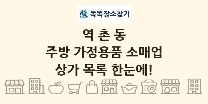역촌동 주방 가정용품 소매업 상가 목록 및 정보