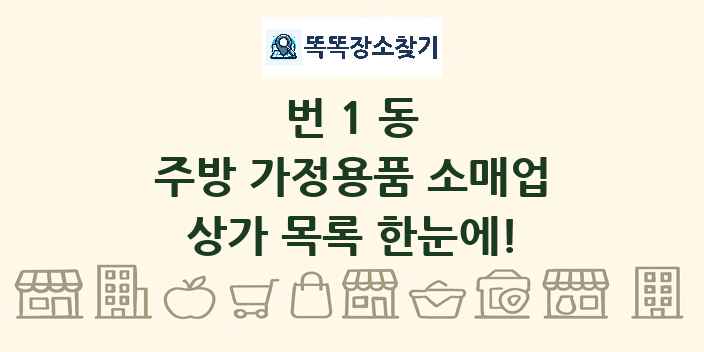 번1동 주방 가정용품 소매업 상가 목록 및 정보