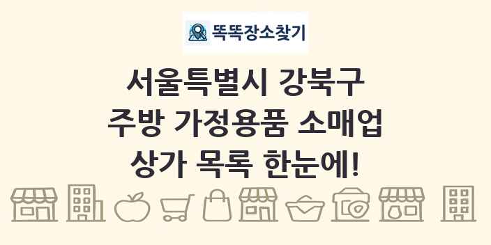 서울특별시 강북구 주방 가정용품 소매업 상가 목록 및 정보