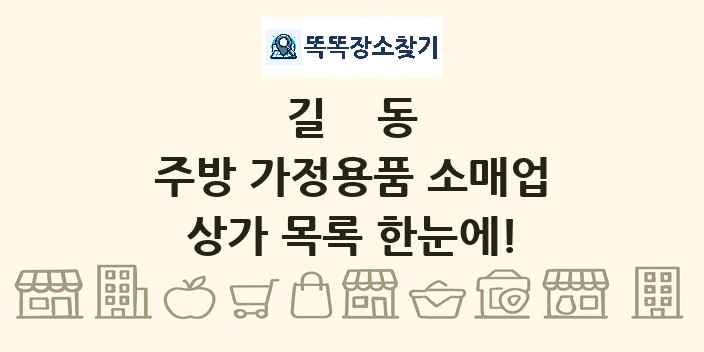 길동 주방 가정용품 소매업 상가 목록 및 정보