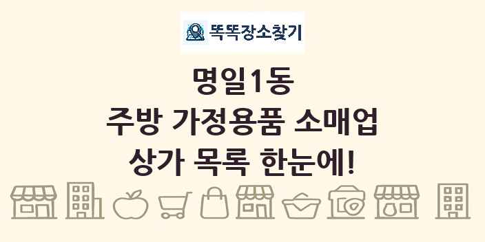 명일1동 주방 가정용품 소매업 상가 목록 및 정보