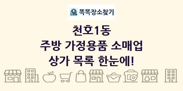 천호1동 주방 가정용품 소매업 상가 목록 및 정보