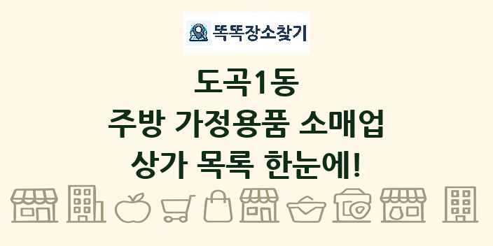 도곡1동 주방 가정용품 소매업 상가 목록 및 정보