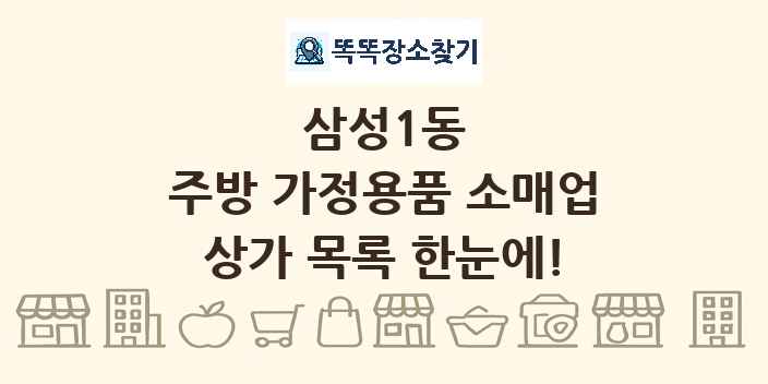 삼성1동 주방 가정용품 소매업 상가 목록 및 정보