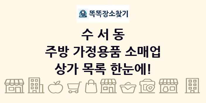 수서동 주방 가정용품 소매업 상가 목록 및 정보