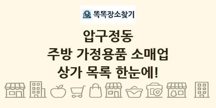 압구정동 주방 가정용품 소매업 상가 목록 및 정보
