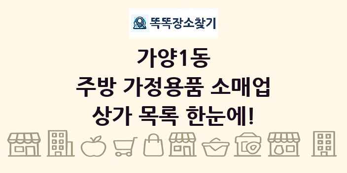 가양1동 주방 가정용품 소매업 상가 목록 및 정보