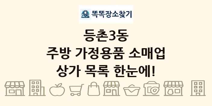 등촌3동 주방 가정용품 소매업 상가 목록 및 정보