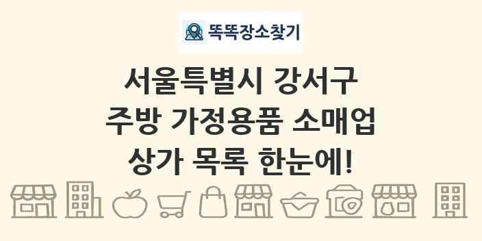 서울특별시 강서구 주방 가정용품 소매업 상가 목록 및 정보