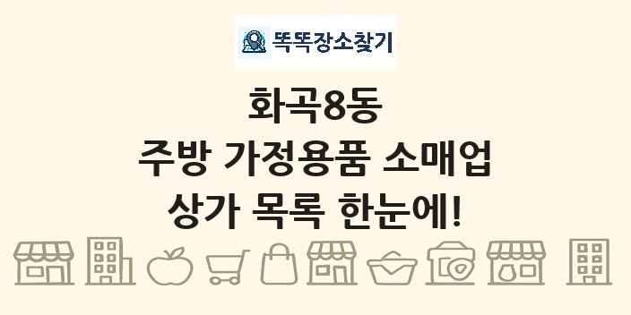 화곡8동 주방 가정용품 소매업 상가 목록 및 정보