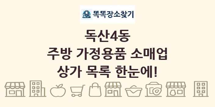 독산4동 주방 가정용품 소매업 상가 목록 및 정보