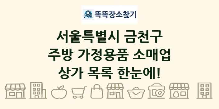 서울특별시 금천구 주방 가정용품 소매업 상가 목록 및 정보