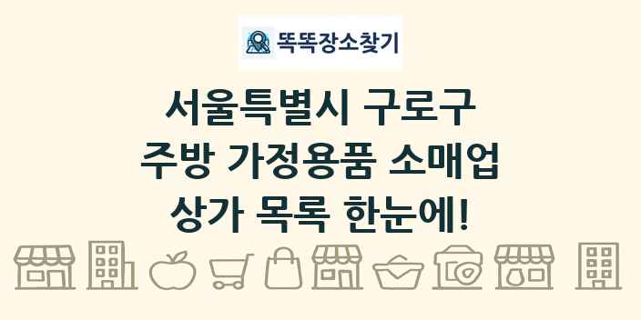 서울특별시 구로구 주방 가정용품 소매업 상가 목록 및 정보