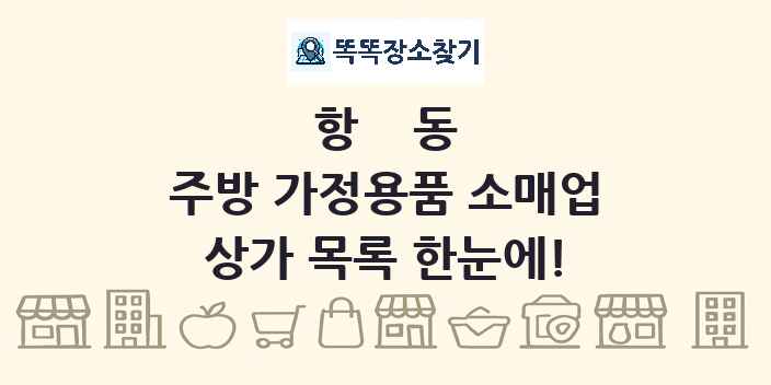 항동 주방 가정용품 소매업 상가 목록 및 정보