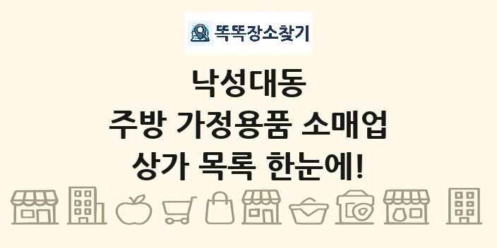 낙성대동 주방 가정용품 소매업 상가 목록 및 정보