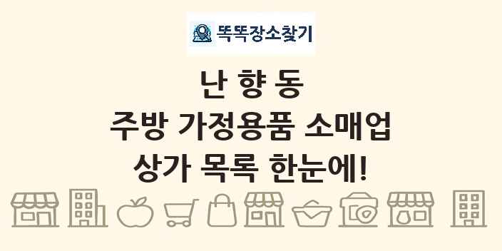 난향동 주방 가정용품 소매업 상가 목록 및 정보