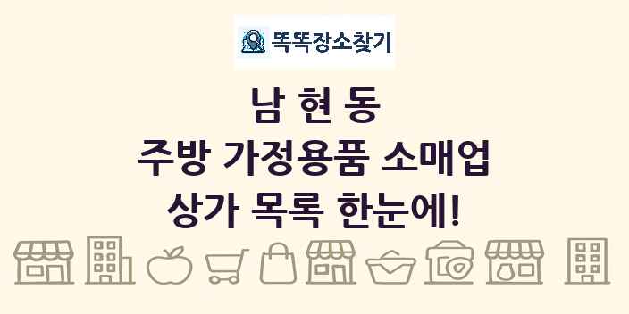 남현동 주방 가정용품 소매업 상가 목록 및 정보