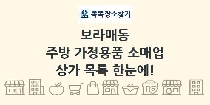 보라매동 주방 가정용품 소매업 상가 목록 및 정보
