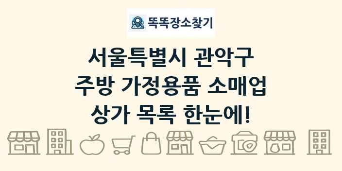 서울특별시 관악구 주방 가정용품 소매업 상가 목록 및 정보