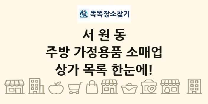 서원동 주방 가정용품 소매업 상가 목록 및 정보