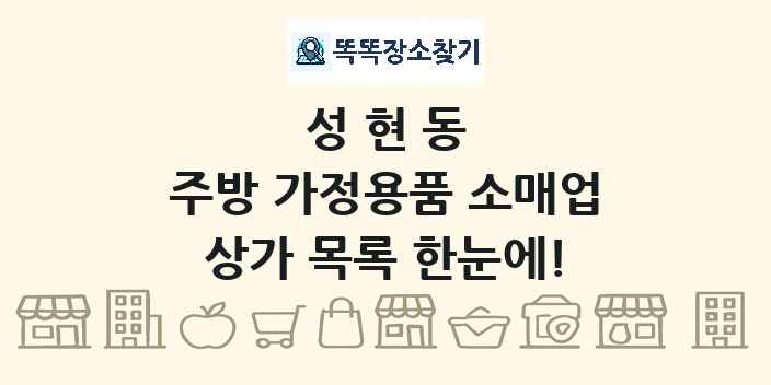 성현동 주방 가정용품 소매업 상가 목록 및 정보