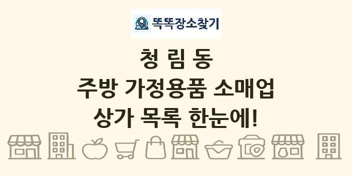 청림동 주방 가정용품 소매업 상가 목록 및 정보