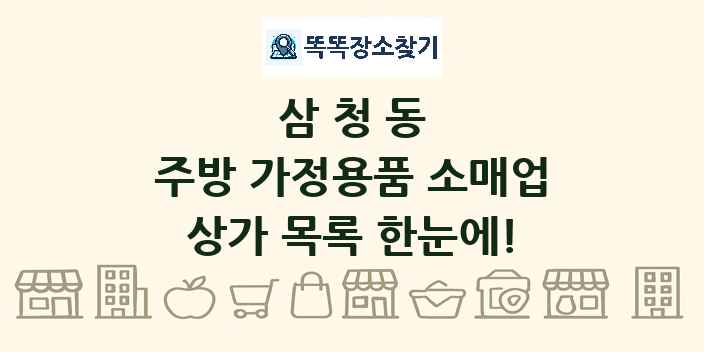삼청동 주방 가정용품 소매업 상가 목록 및 정보