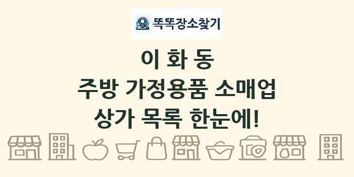 이화동 주방 가정용품 소매업 상가 목록 및 정보