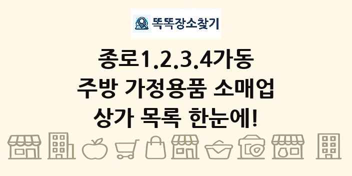 종로1.2.3.4가동 주방 가정용품 소매업 상가 목록 및 정보