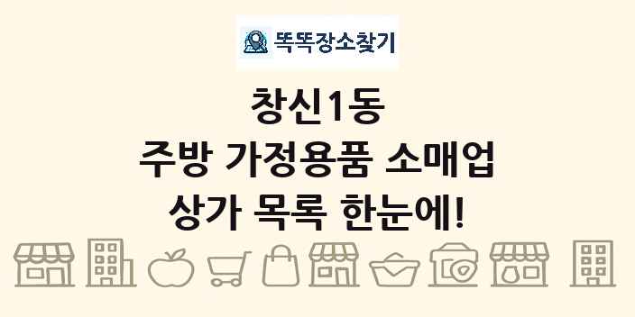 창신1동 주방 가정용품 소매업 상가 목록 및 정보