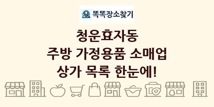 청운효자동 주방 가정용품 소매업 상가 목록 및 정보