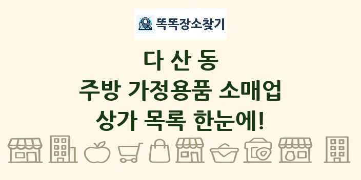 다산동 주방 가정용품 소매업 상가 목록 및 정보