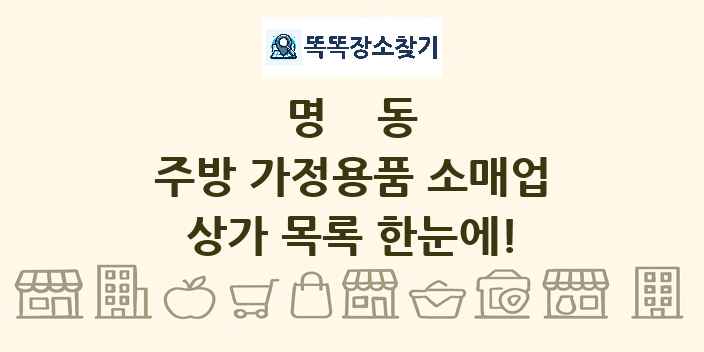 명동 주방 가정용품 소매업 상가 목록 및 정보