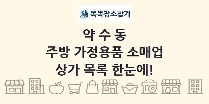 약수동 주방 가정용품 소매업 상가 목록 및 정보