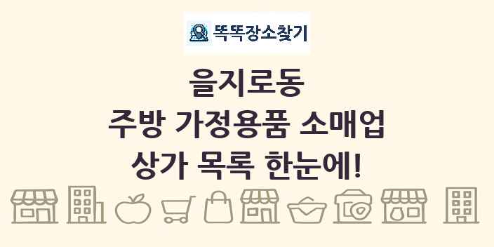 을지로동 주방 가정용품 소매업 상가 목록 및 정보