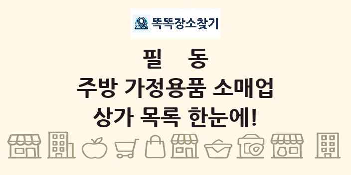 필동 주방 가정용품 소매업 상가 목록 및 정보