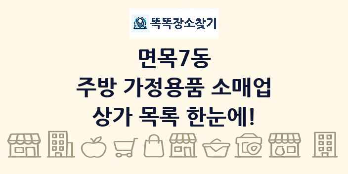 면목7동 주방 가정용품 소매업 상가 목록 및 정보