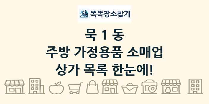 묵1동 주방 가정용품 소매업 상가 목록 및 정보