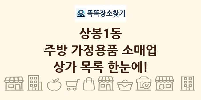 상봉1동 주방 가정용품 소매업 상가 목록 및 정보