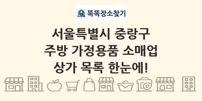 서울특별시 중랑구 주방 가정용품 소매업 상가 목록 및 정보