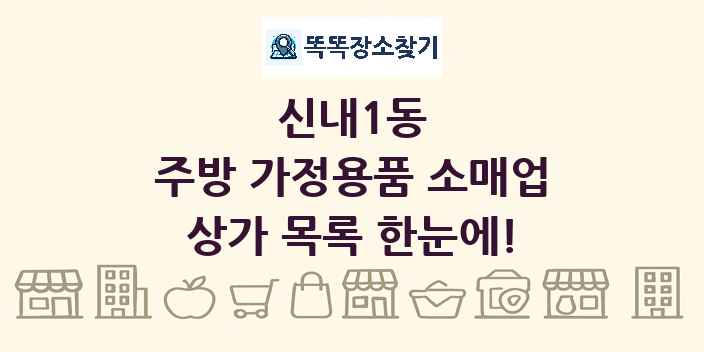 신내1동 주방 가정용품 소매업 상가 목록 및 정보