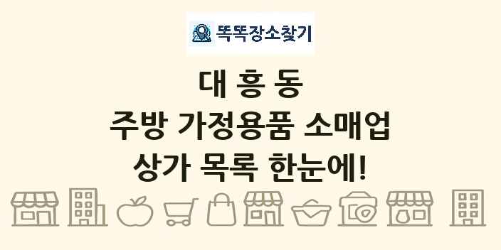 대흥동 주방 가정용품 소매업 상가 목록 및 정보