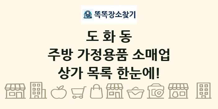 도화동 주방 가정용품 소매업 상가 목록 및 정보