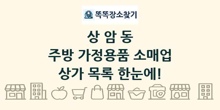 상암동 주방 가정용품 소매업 상가 목록 및 정보