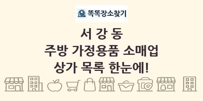 서강동 주방 가정용품 소매업 상가 목록 및 정보