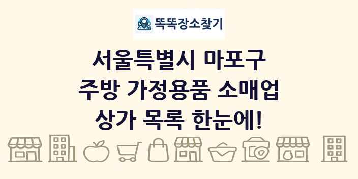 서울특별시 마포구 주방 가정용품 소매업 상가 목록 및 정보