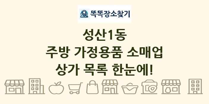 성산1동 주방 가정용품 소매업 상가 목록 및 정보