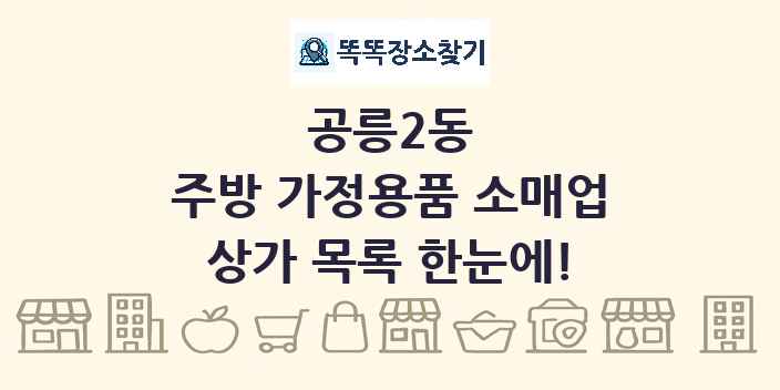 공릉2동 주방 가정용품 소매업 상가 목록 및 정보